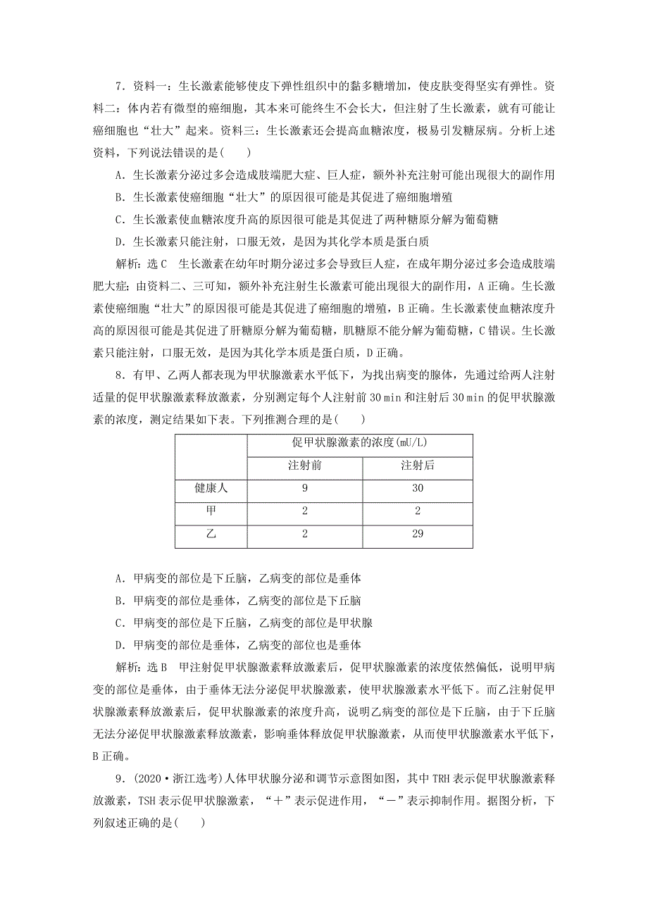 2022年高考生物一轮复习 课时检测（二十八）通过激素的调节（含解析）新人教版.doc_第3页