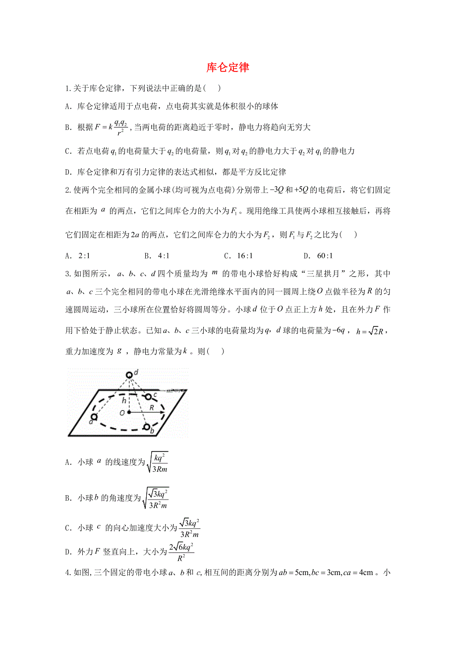 2020-2021学年新教材高中物理 第九章 静电场及其应用 2 库仑定律课时作业（含解析）新人教版必修3.doc_第1页