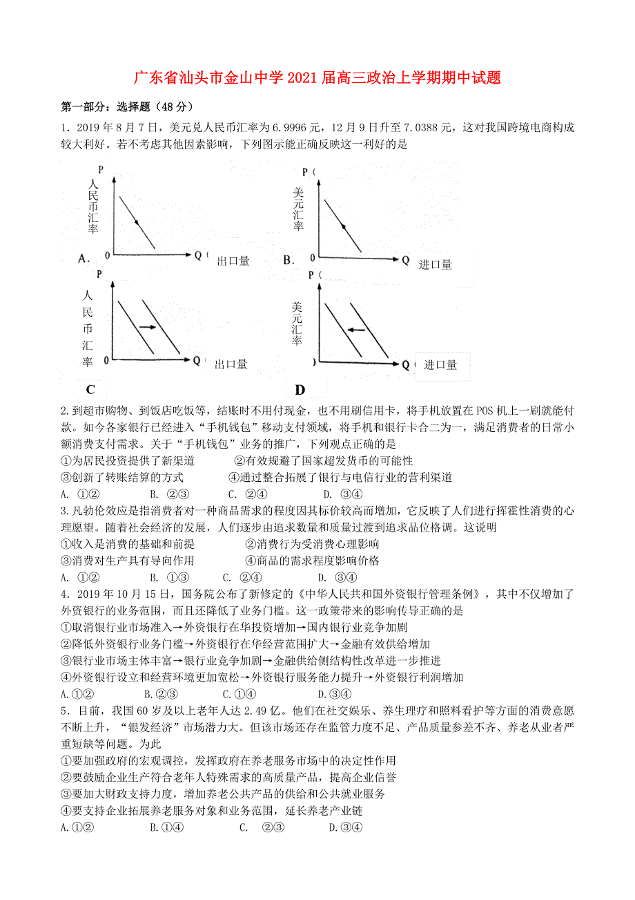 广东省汕头市金山中学2021届高三政治上学期期中试题.doc_第1页