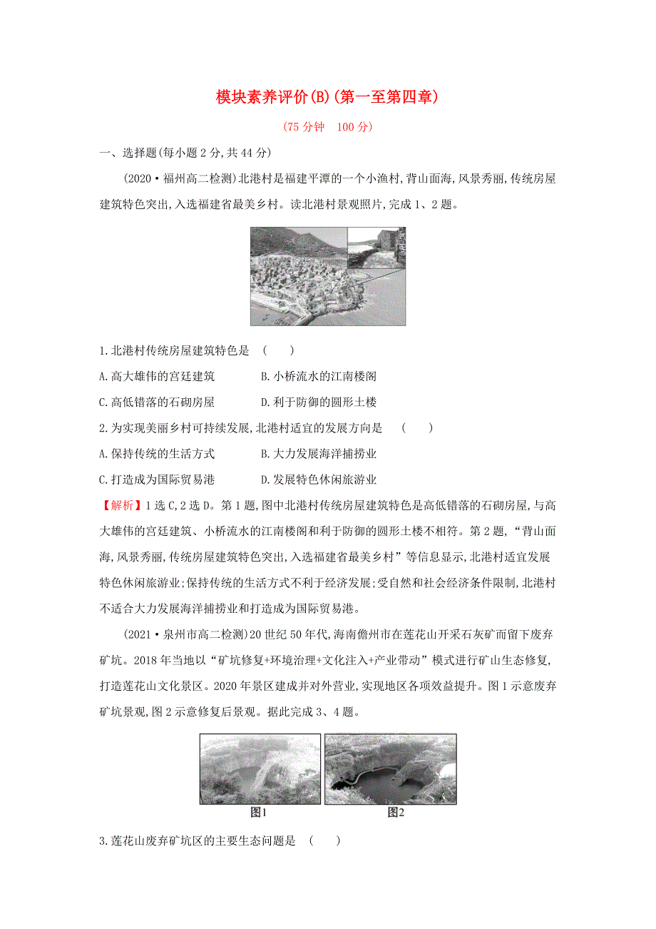 江苏省2021-2022学年新教材高中地理 模块素养评价（B）（含解析）新人教版选择性必修第二册.doc_第1页