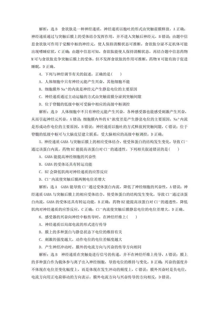 2022年高考生物一轮复习 课时检测（二十七）通过神经系统的调节（含解析）新人教版.doc_第2页