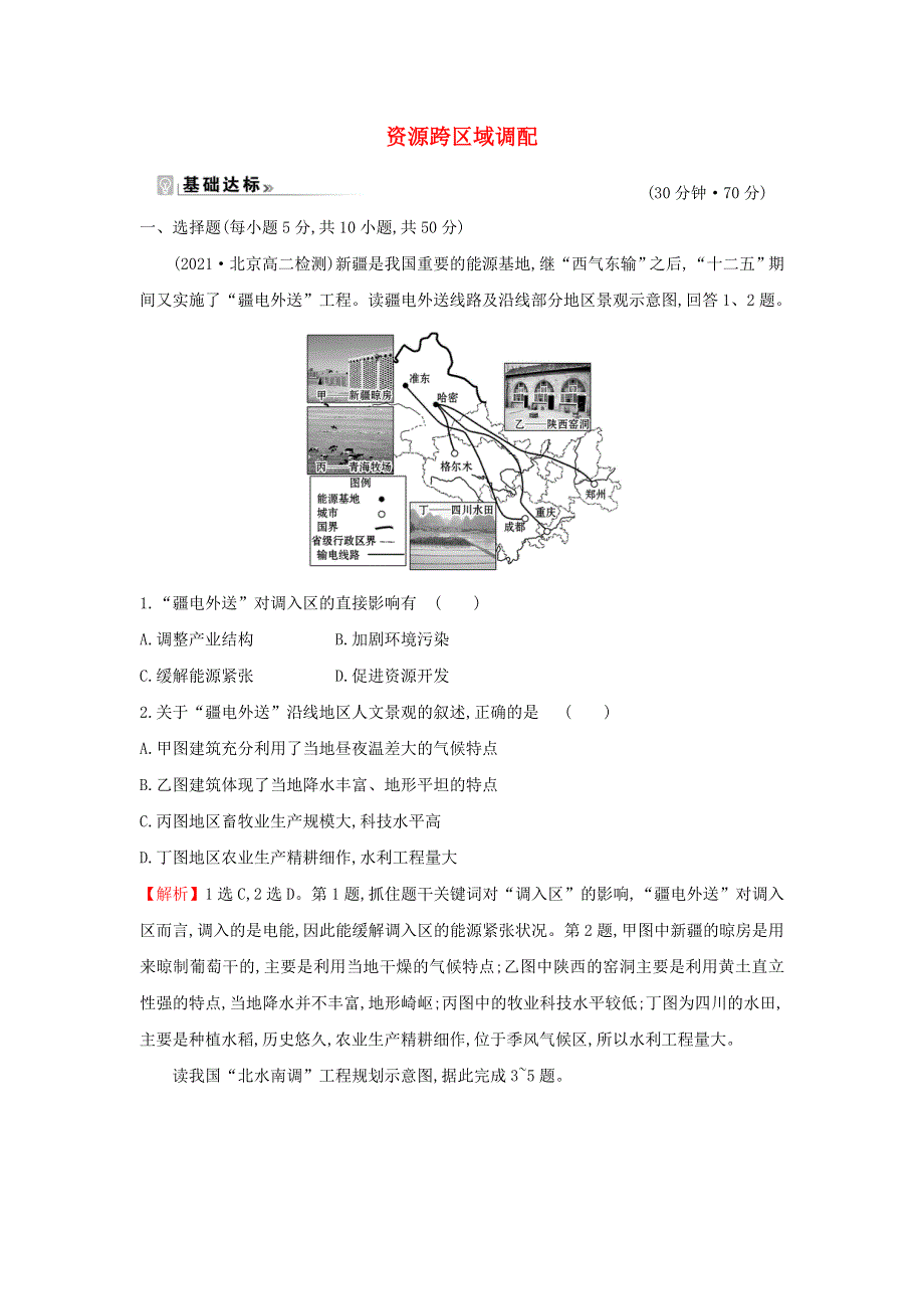 江苏省2021-2022学年新教材高中地理 素养强化练九 资源跨区域调配（含解析）新人教版选择性必修第二册.doc_第1页