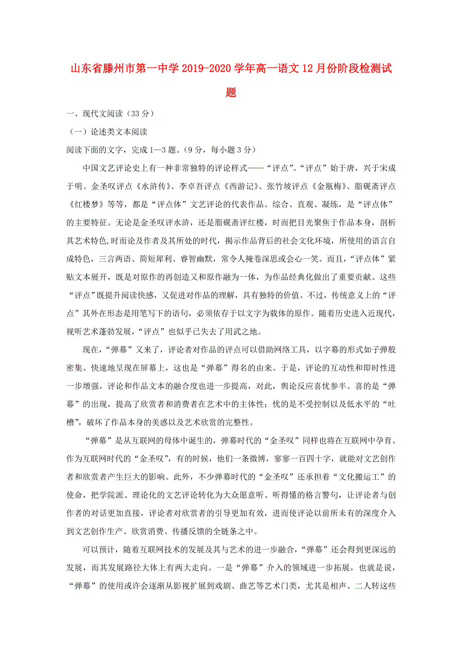 山东省滕州市第一中学2019-2020学年高一语文12月份阶段检测试题.doc_第1页