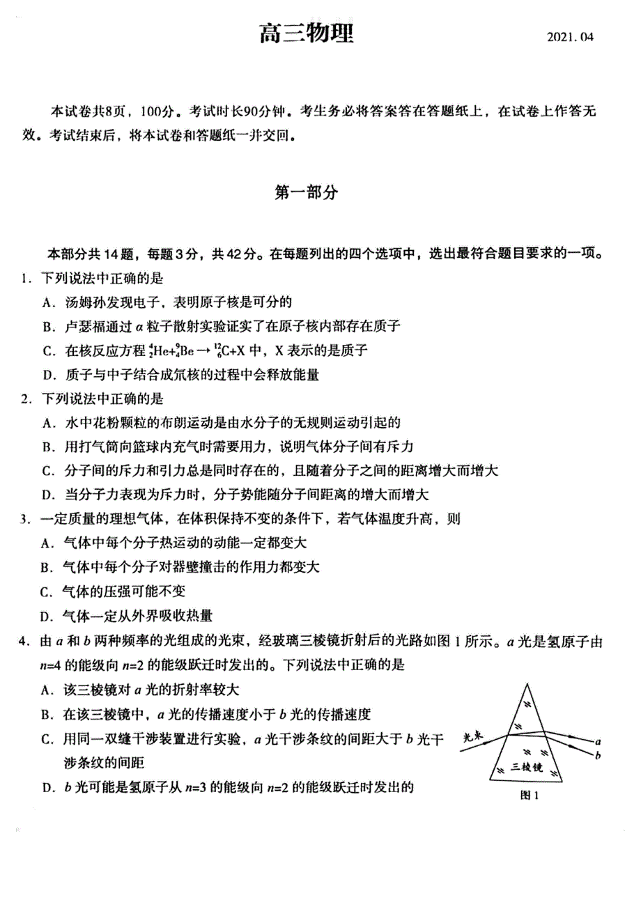 北京市海淀区2021届高三下学期4月一模考试物理试题 图片版缺答案.pdf_第1页