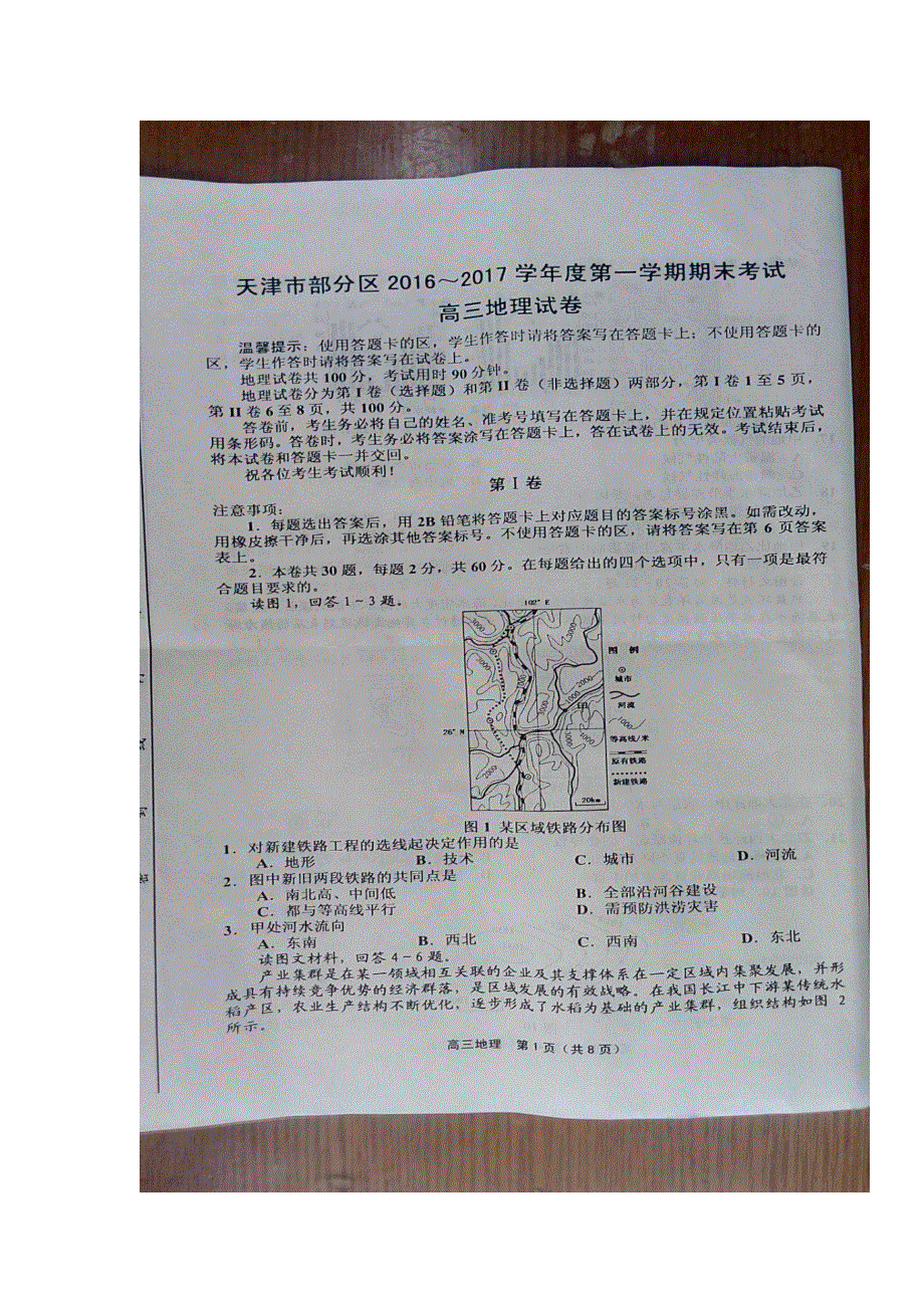 天津市五区县2017届高三上学期期末考试地理试题 扫描版含答案.doc_第1页