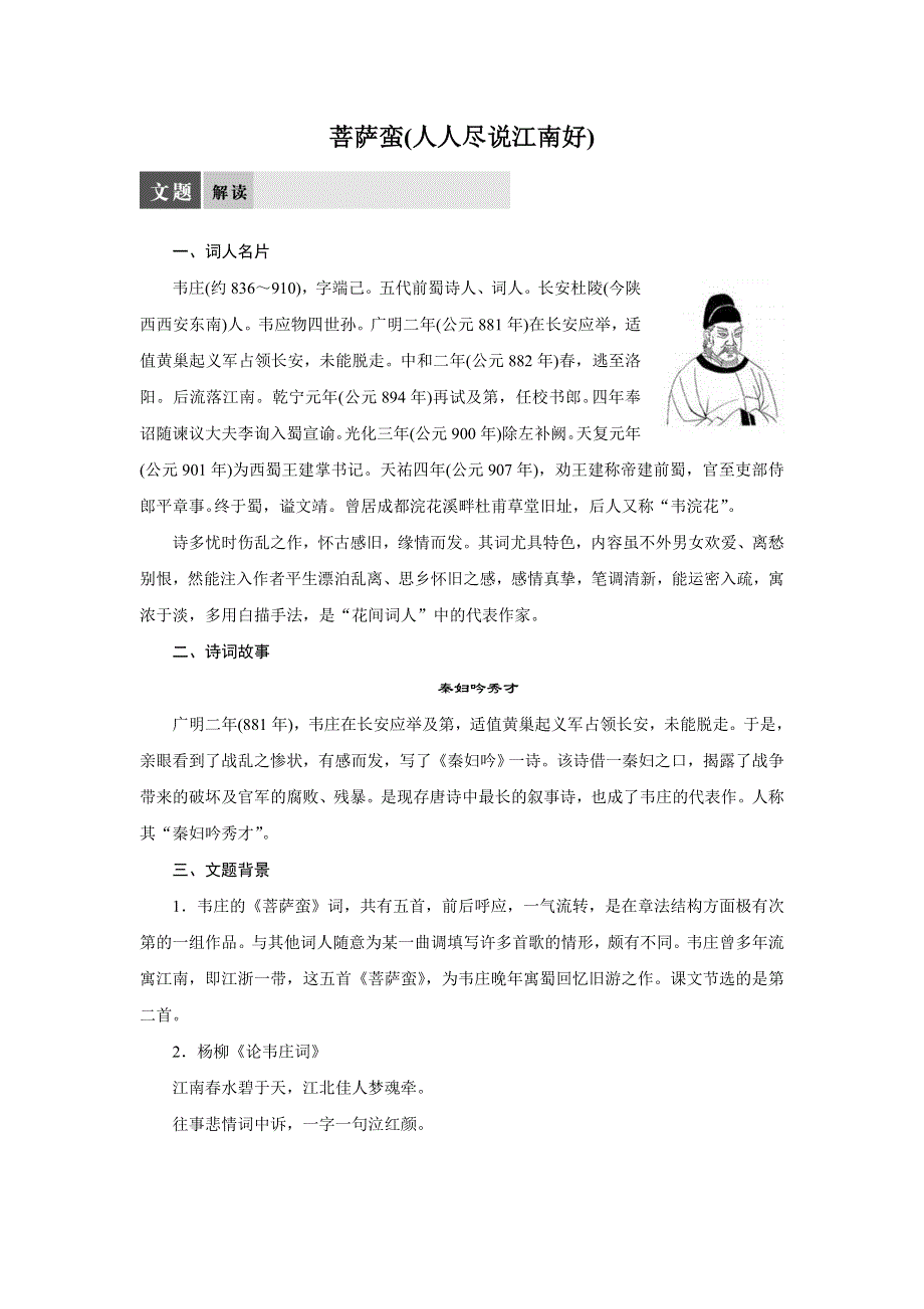 2014-2015学年高二语文苏教版选修《唐诗宋词选读》导学案：专题七 菩萨蛮（人人尽说江南好） WORD版含解析.DOC_第1页