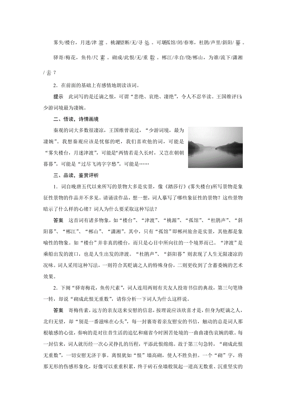 2014-2015学年高二语文苏教版选修《唐诗宋词选读》导学案：专题十 踏莎行（雾失楼台） WORD版含解析.doc_第2页