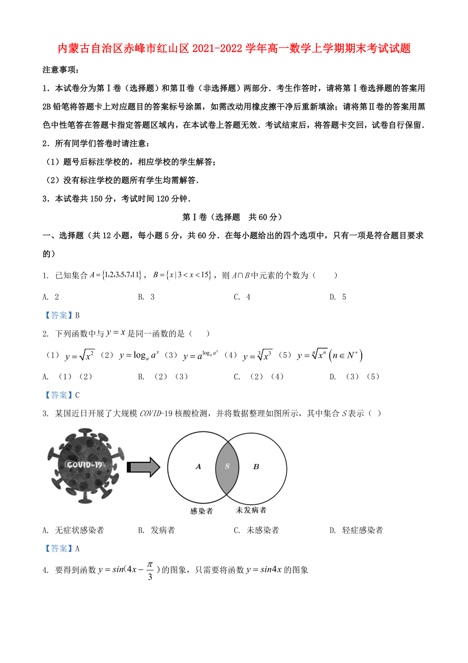 内蒙古自治区赤峰市红山区2021-2022学年高一数学上学期期末考试试题.doc_第1页