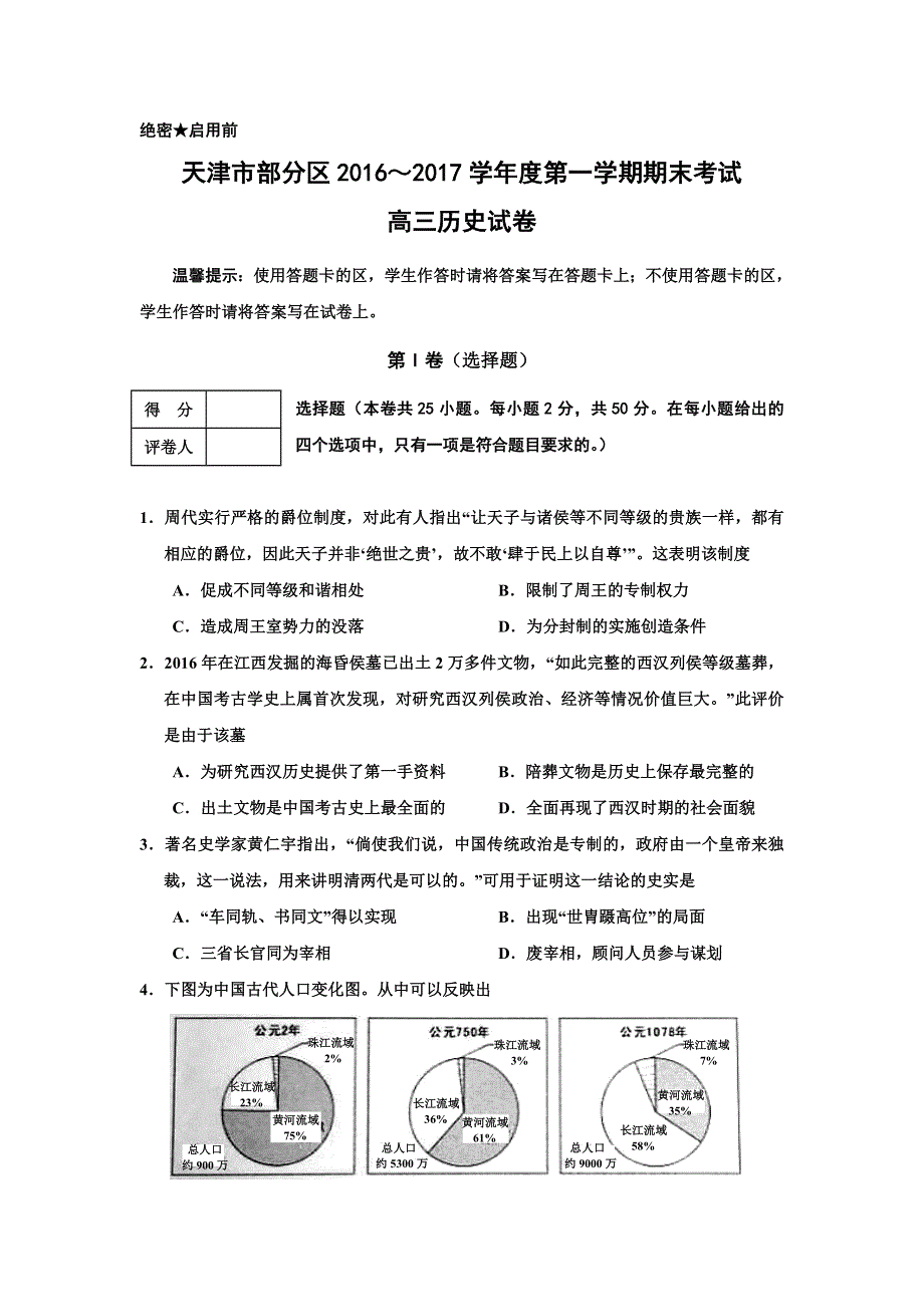 天津市五区县2017届高三上学期期末考试历史试题 WORD版含答案.doc_第1页