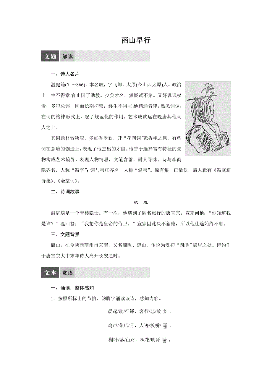 2014-2015学年高二语文苏教版选修《唐诗宋词选读》导学案：专题六 商山早行 WORD版含解析.doc_第1页