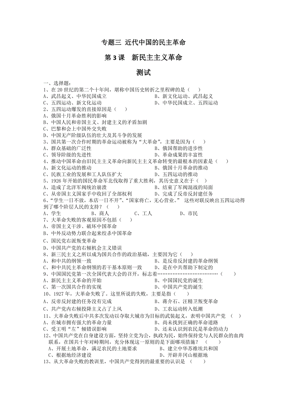 2012高一历史每课一练 4.5 新民主主义革命的崛起 3（人教版必修1）.doc_第1页