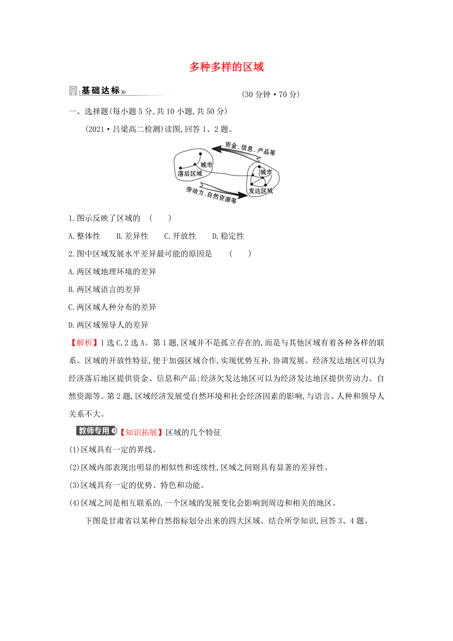 江苏省2021-2022学年新教材高中地理 素养强化练一 多种多样的区域（含解析）新人教版选择性必修第二册.doc_第1页