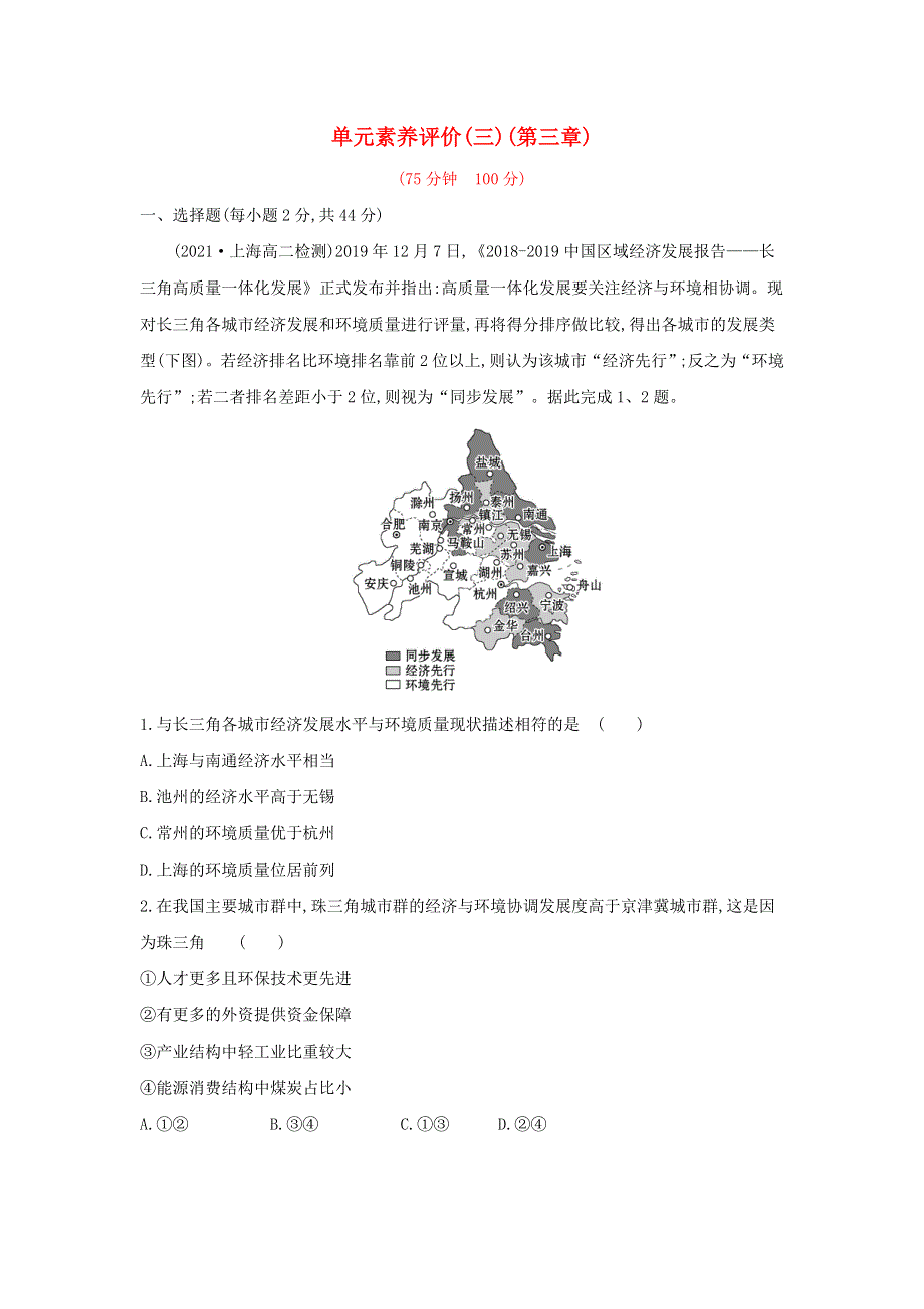 江苏省2021-2022学年新教材高中地理 第三章 城市、产业与区域发展 单元素养评价（含解析）新人教版选择性必修第二册.doc_第1页