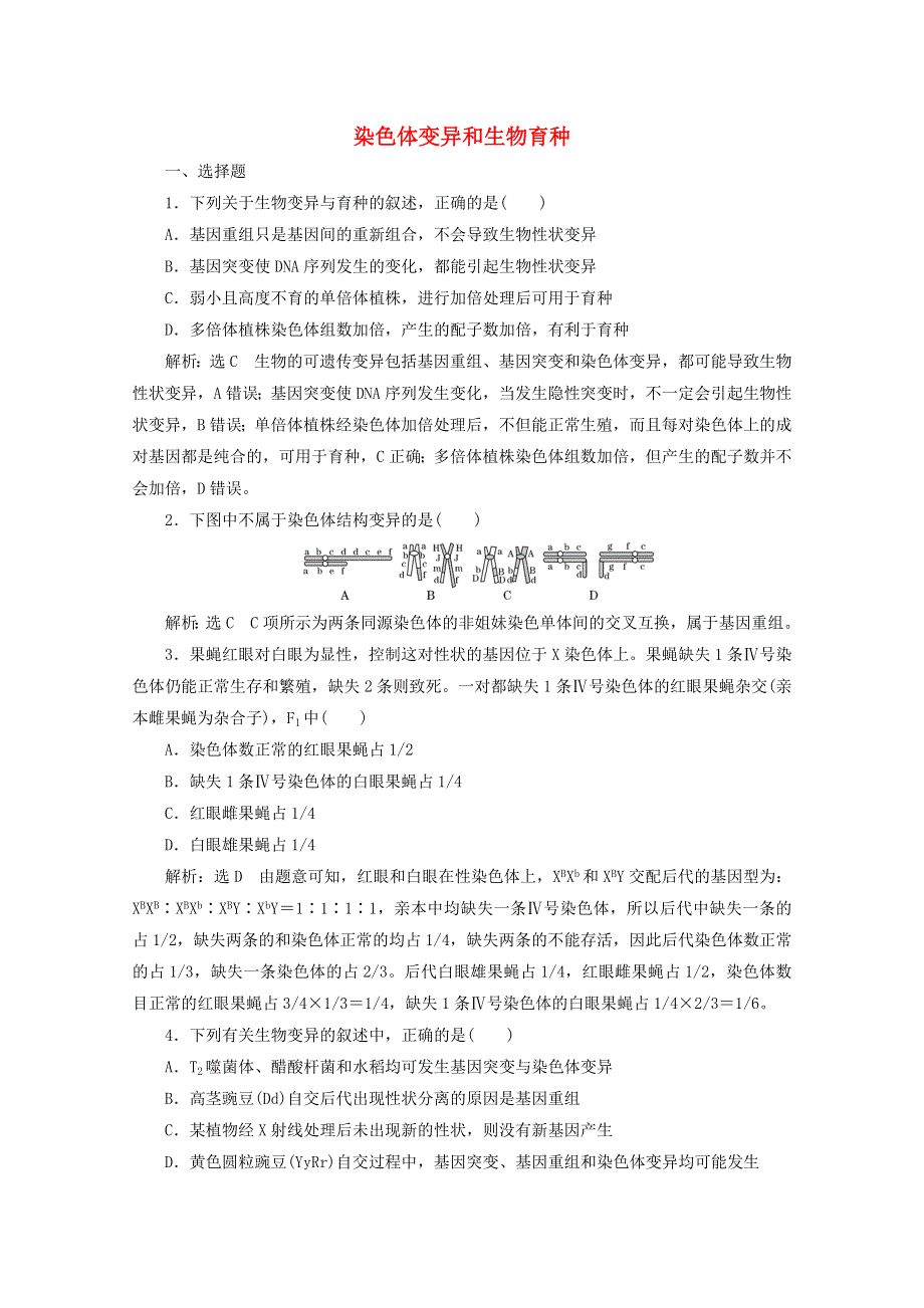 2022年高考生物一轮复习 课时检测（二十四）染色体变异和生物育种（含解析）新人教版.doc_第1页