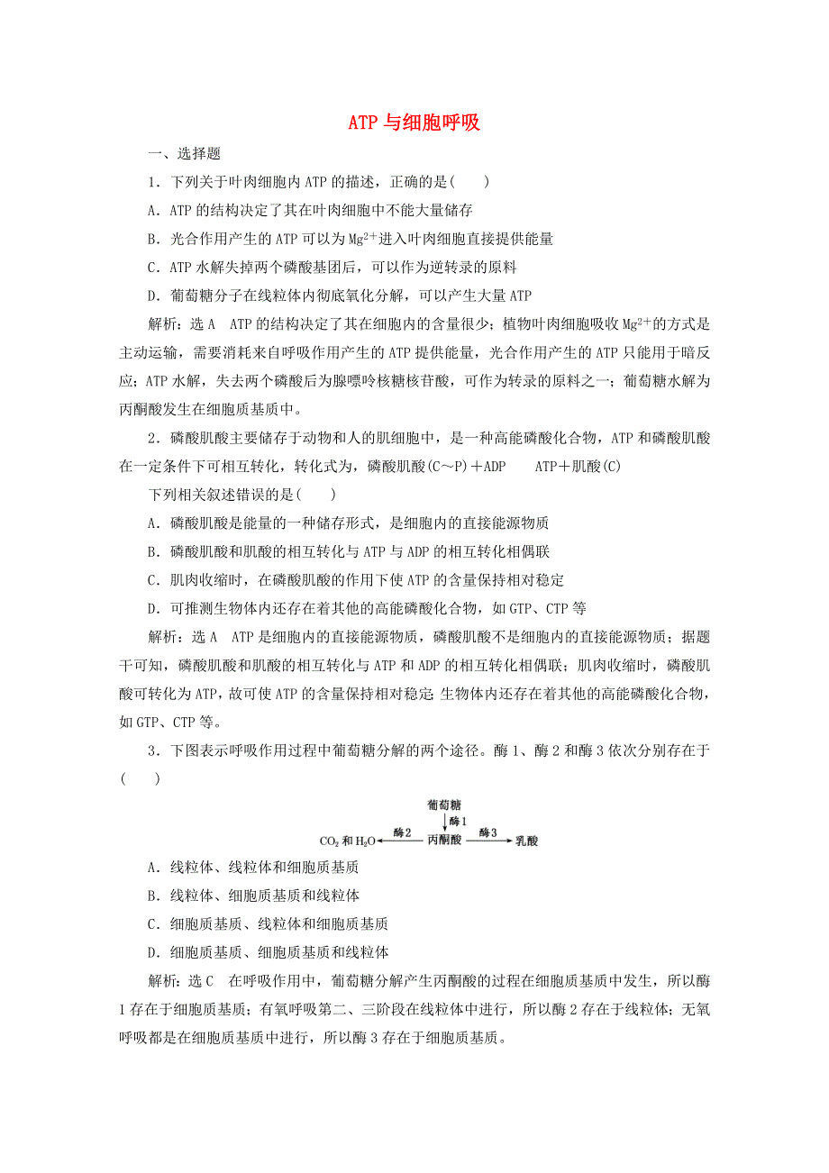 2022年高考生物一轮复习 课时检测（九）ATP与细胞呼吸（含解析）新人教版.doc_第1页