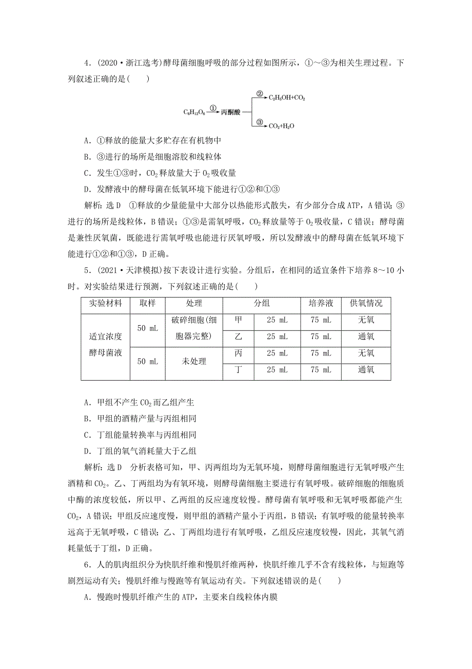 2022年高考生物一轮复习 课时检测（九）ATP与细胞呼吸（含解析）新人教版.doc_第2页