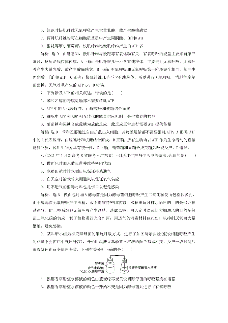 2022年高考生物一轮复习 课时检测（九）ATP与细胞呼吸（含解析）新人教版.doc_第3页