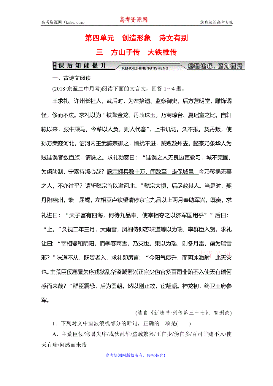 2019-2020学年人教版高中语文选修中国古代诗歌散文欣赏学练测课后知能提升：第4单元　三　方山子传　大铁椎传 WORD版含解析.doc_第1页