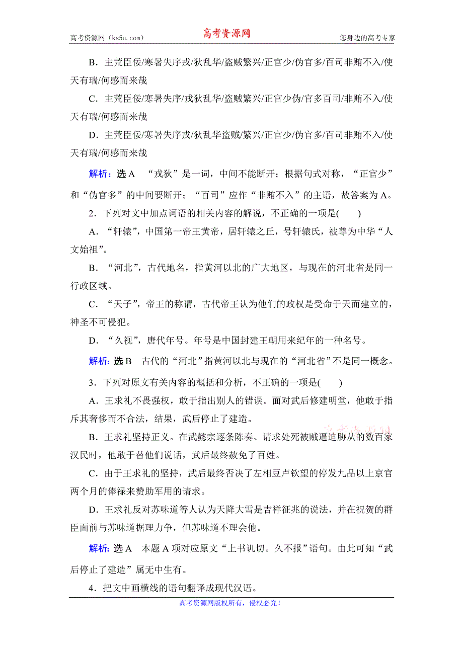 2019-2020学年人教版高中语文选修中国古代诗歌散文欣赏学练测课后知能提升：第4单元　三　方山子传　大铁椎传 WORD版含解析.doc_第2页