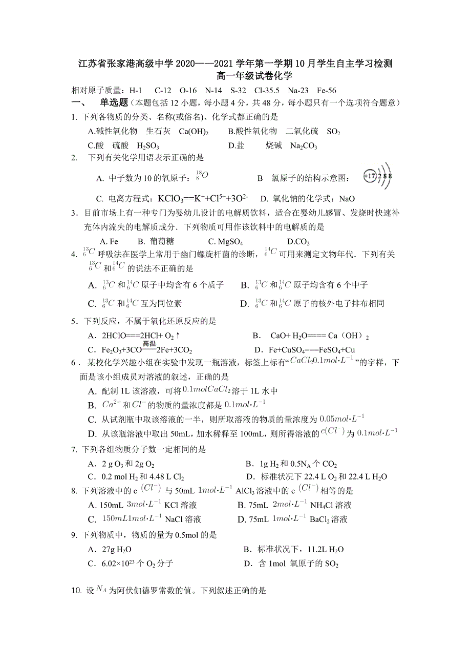 江苏省苏州市张家港高级中学2020-2021学年高一上学期10月学生自主学习检测化学试题 WORD版含答案.docx_第1页