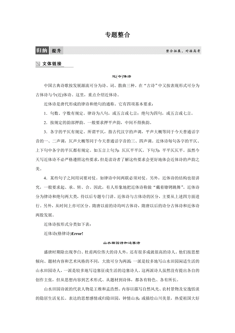 2014-2015学年高二语文苏教版选修《唐诗宋词选读》导学案：专题二 声律风骨兼备的盛唐诗 专题整合 WORD版含解析.DOC_第1页