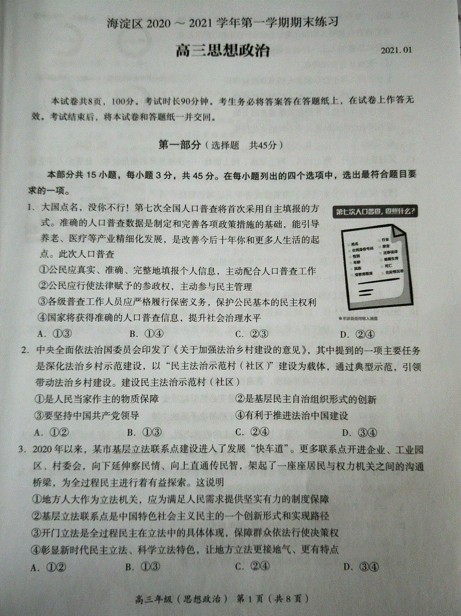 北京市海淀区2021届高三上学期期末练习政治试题 PDF版含答案.pdf_第1页