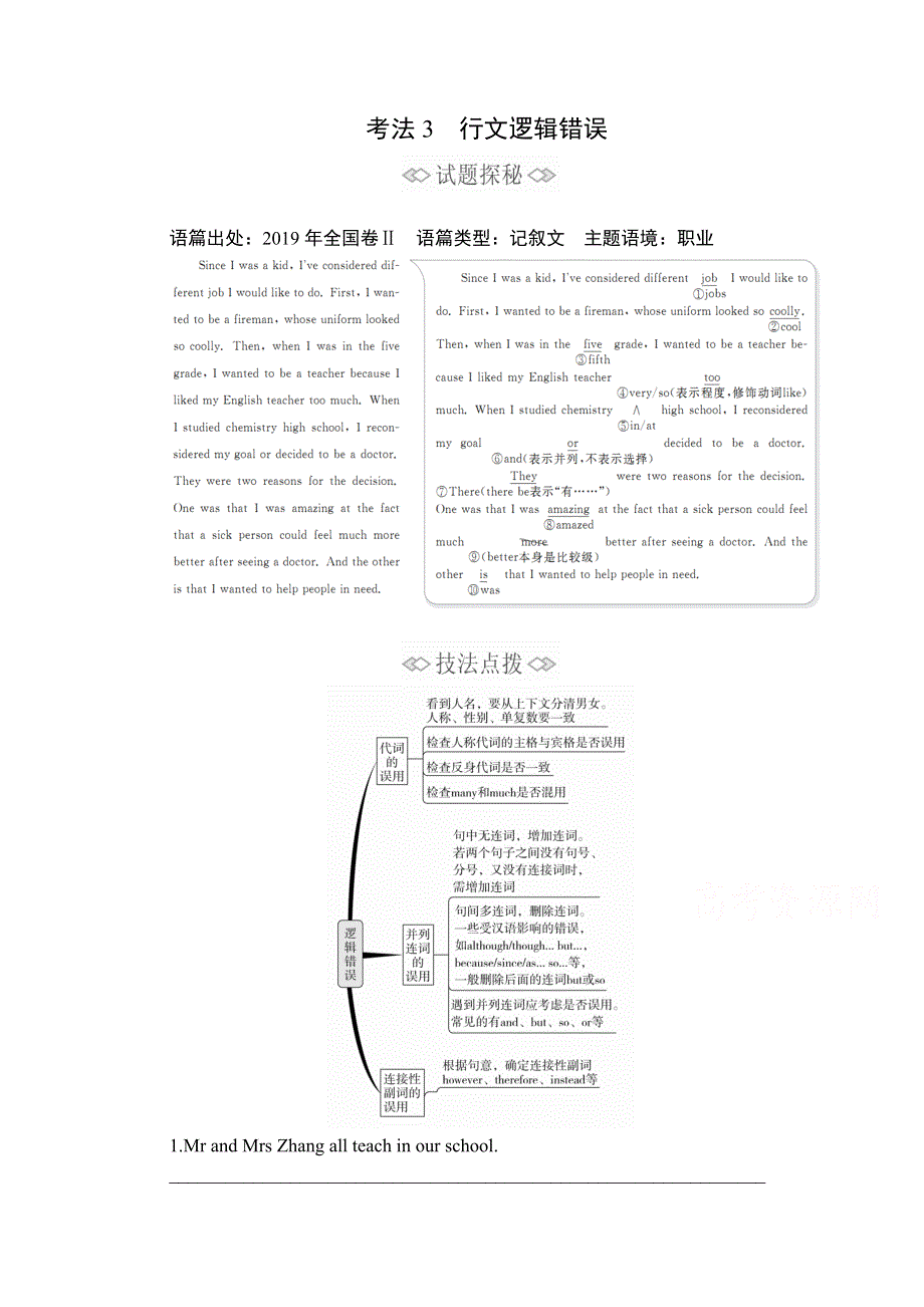 2020高考英语大二轮专题复习冲刺创新版学案（含练习）：短文改错 考法3 WORD版含解析.doc_第1页