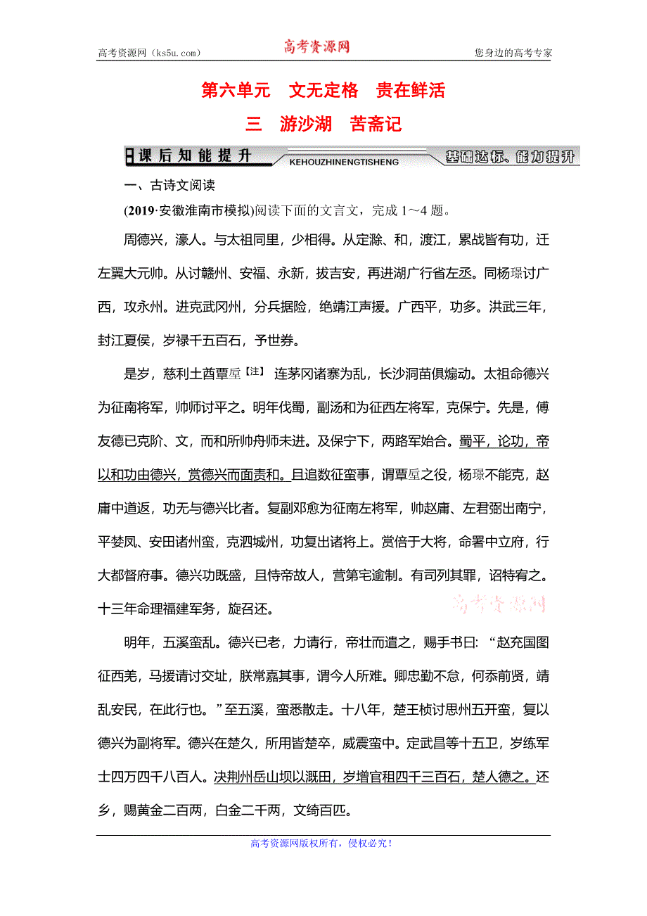 2019-2020学年人教版高中语文选修中国古代诗歌散文欣赏学练测课后知能提升：第6单元　三　游沙湖　苦斋记 WORD版含解析.doc_第1页