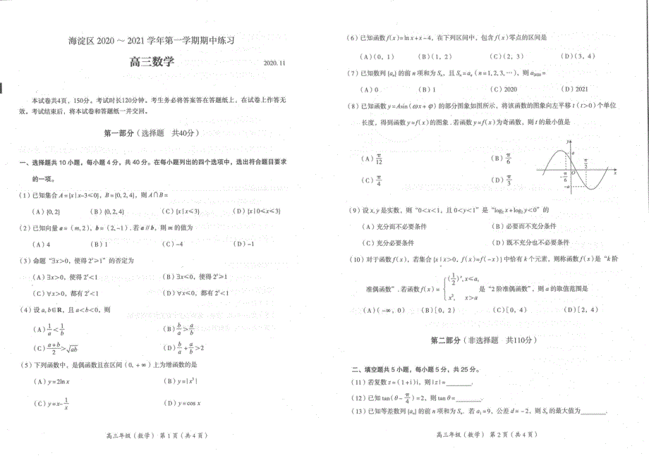 北京市海淀区2021届高三上学期期中考试数学试题 PDF版无答案.pdf_第1页