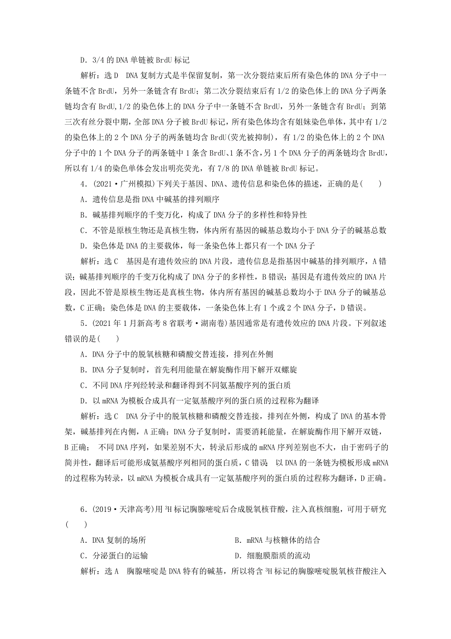 2022年高考生物一轮复习 课时检测（二十一）DNA分子的结构、复制与基因的本质（含解析）新人教版.doc_第2页