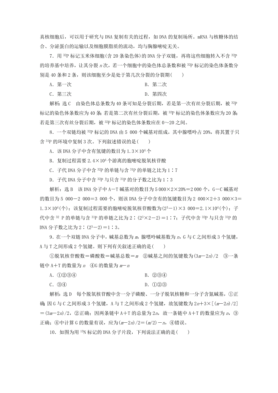 2022年高考生物一轮复习 课时检测（二十一）DNA分子的结构、复制与基因的本质（含解析）新人教版.doc_第3页