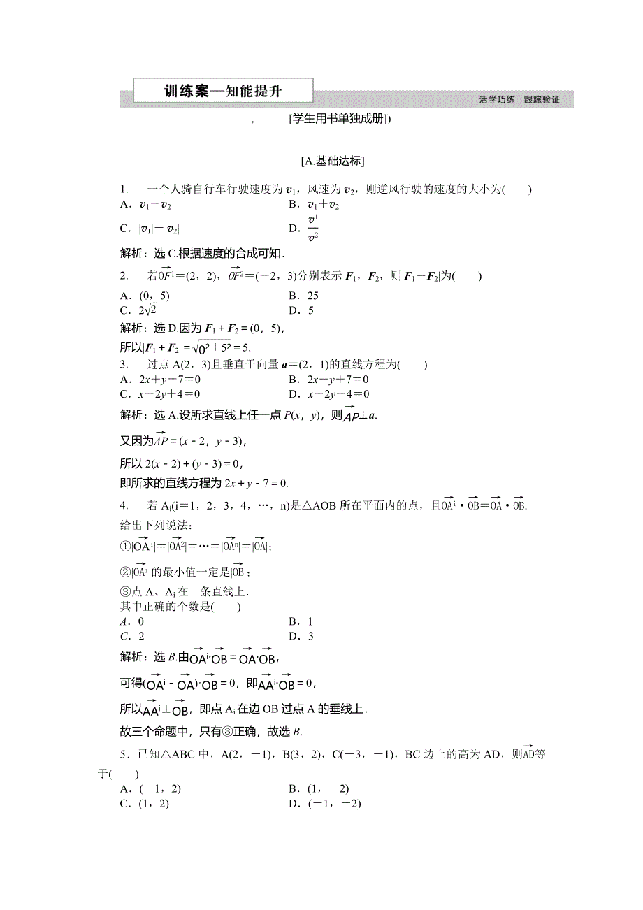 2016版《优化方案》高中数学人教A版必修四文档：第二章§7．1点到直线的距离公式、7．2向量的应用举例 训练案知能提升 WORD版含答案.doc_第1页