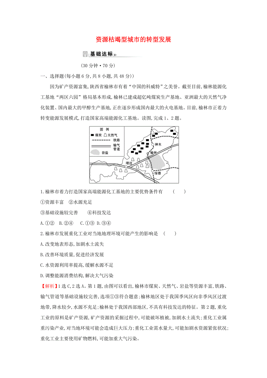 江苏省2021-2022学年新教材高中地理 素养强化练五 资源枯竭型城市的转型发展（含解析）新人教版选择性必修第二册.doc_第1页