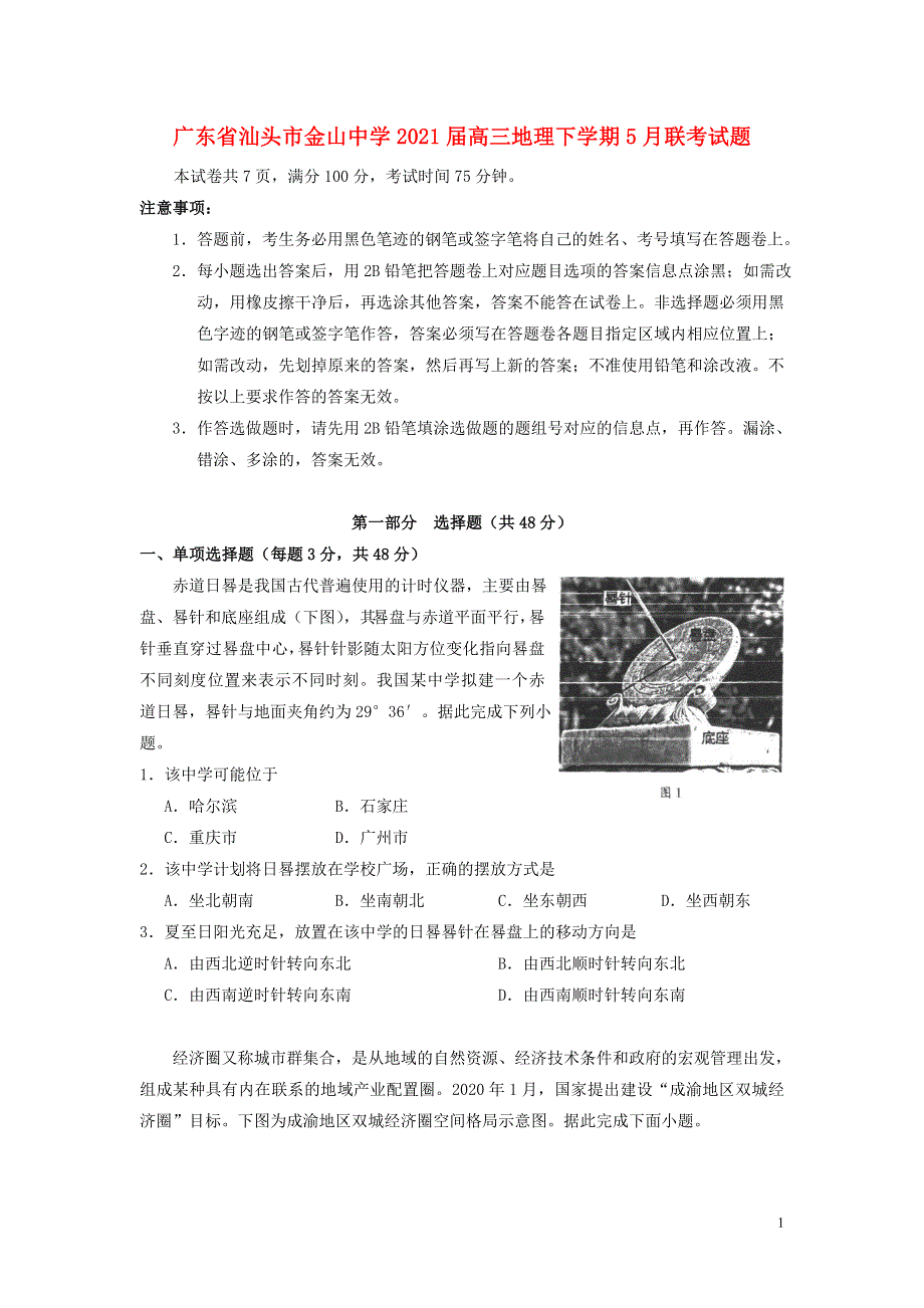 广东省汕头市金山中学2021届高三地理下学期5月联考试题.doc_第1页