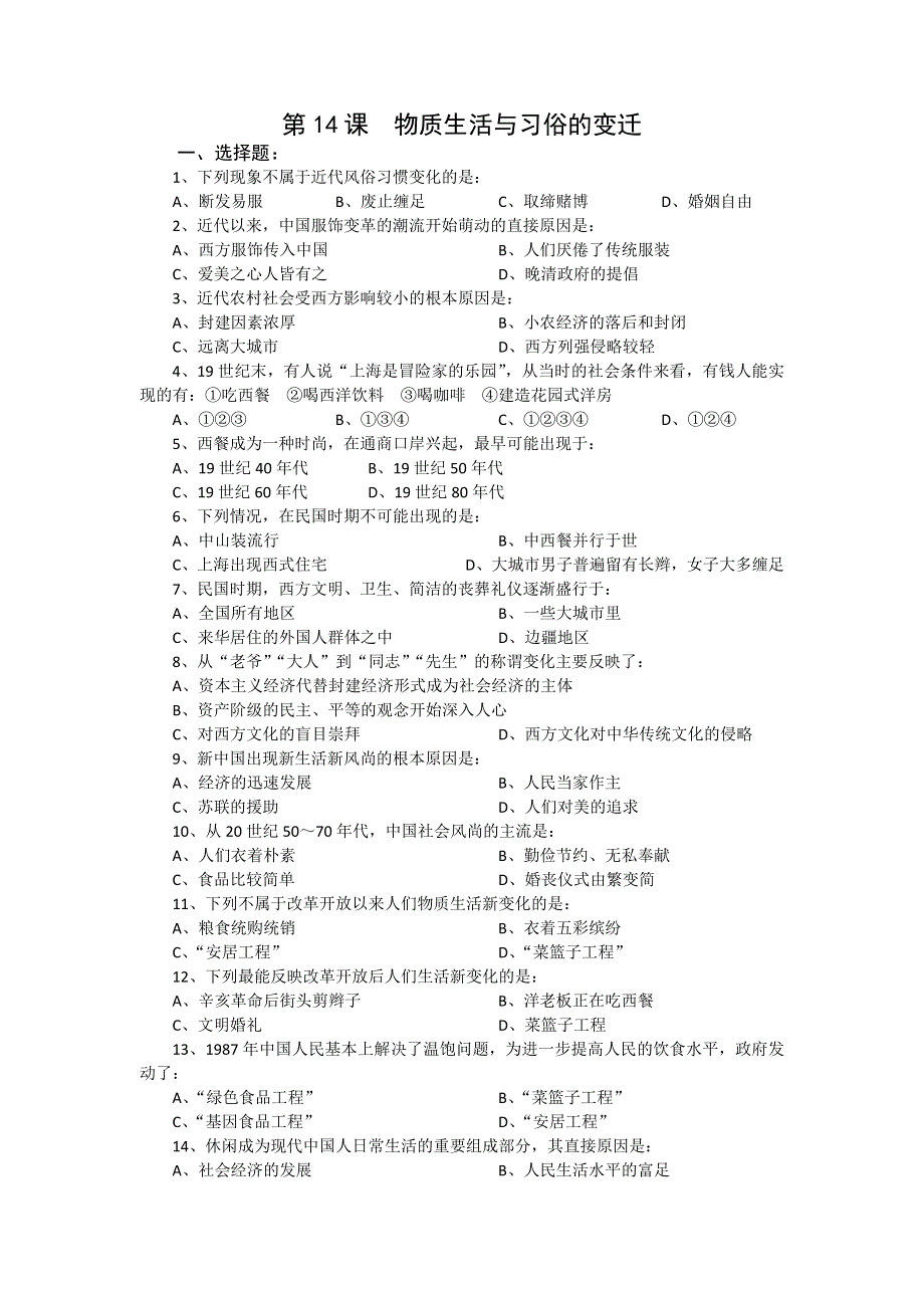 2012高一历史每课一练 5.1 物质生活与习俗的变迁 （人教版必修2）.doc_第1页