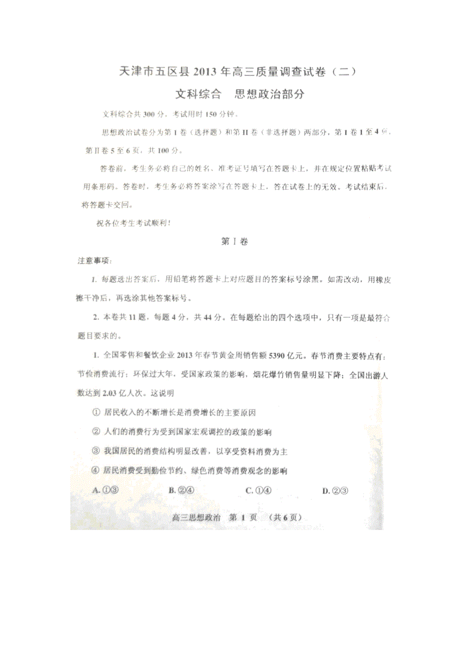 天津市五县2013届高三第二次模拟考试政治试题 扫描版含答案.doc_第1页