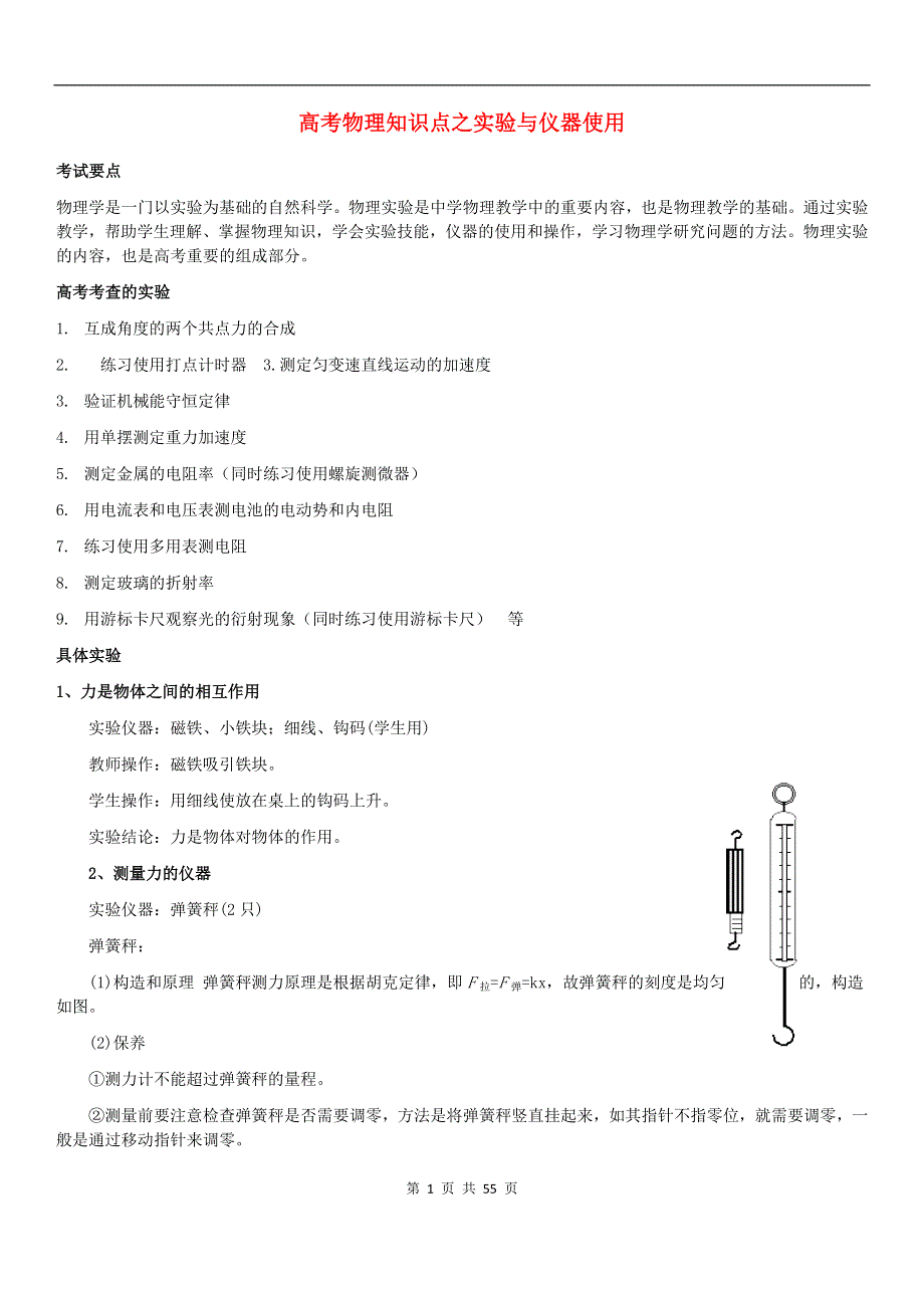 2021年高考物理专题复习 知识点之实验与仪器使用素材.doc_第1页