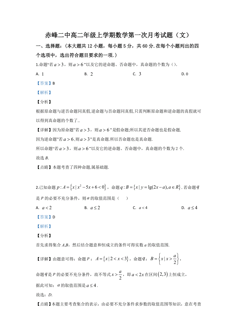 内蒙古自治区赤峰市赤峰二中2019-2020学年高二上学期10月月考数学试题 WORD版含解析.doc_第1页