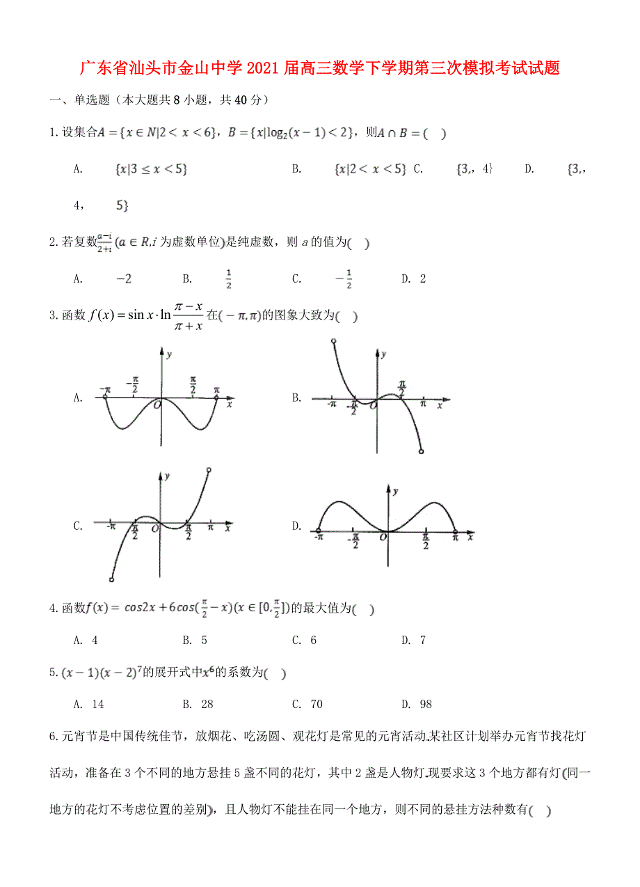 广东省汕头市金山中学2021届高三数学下学期第三次模拟考试试题.doc_第1页