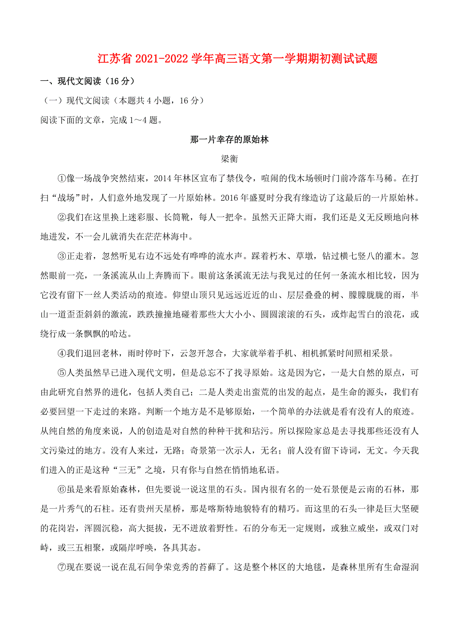 江苏省2021-2022学年高三语文上学期期初测试试题.doc_第1页