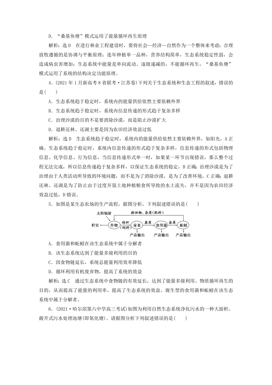 2022年高考生物一轮复习 课时检测（四十四）生态工程（含解析）新人教版.doc_第2页