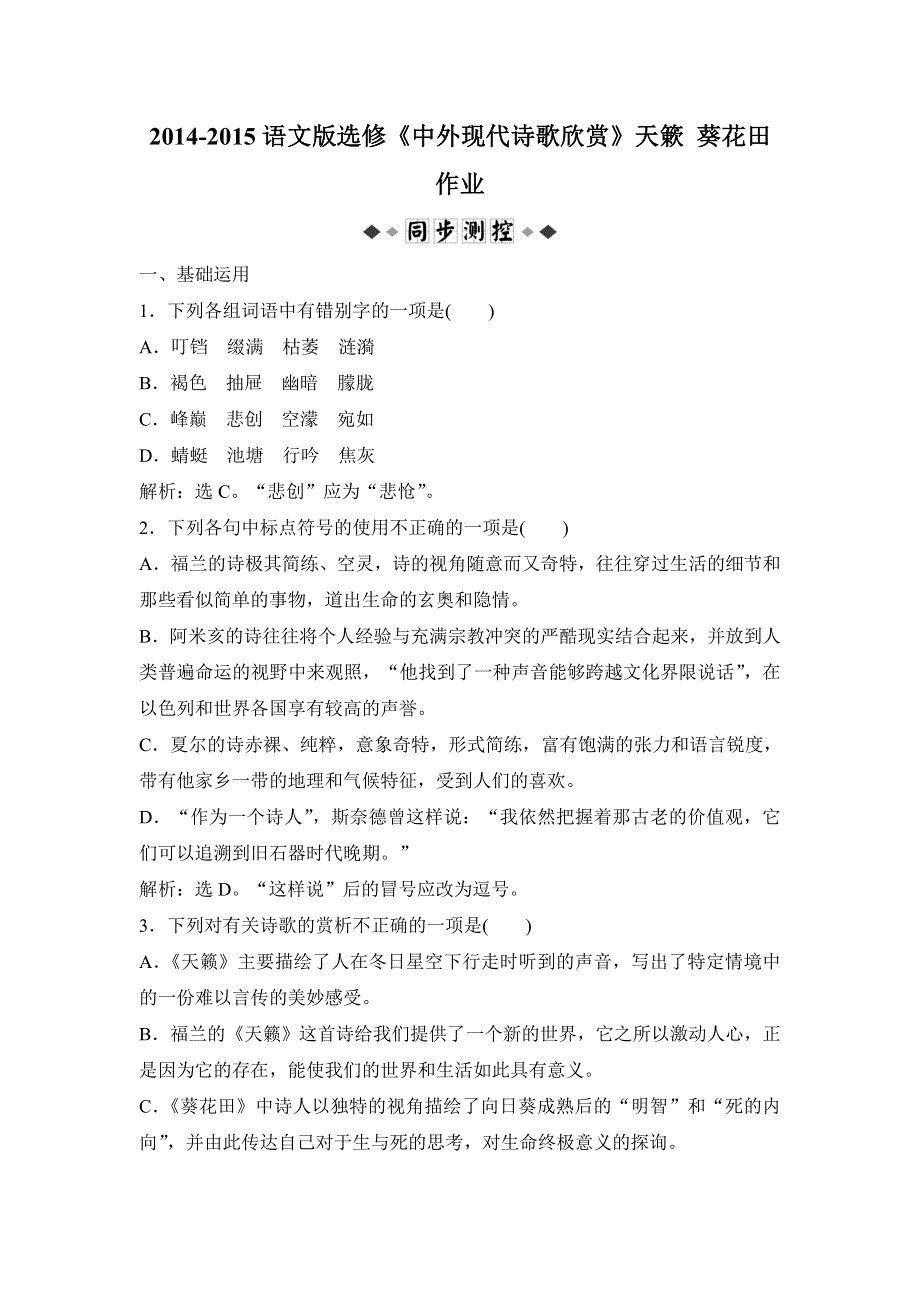 2014-2015学年高二语文语文版选修《中外现代诗歌欣赏》课时作业：天簌 葵花田 WORD版含解析.doc_第1页