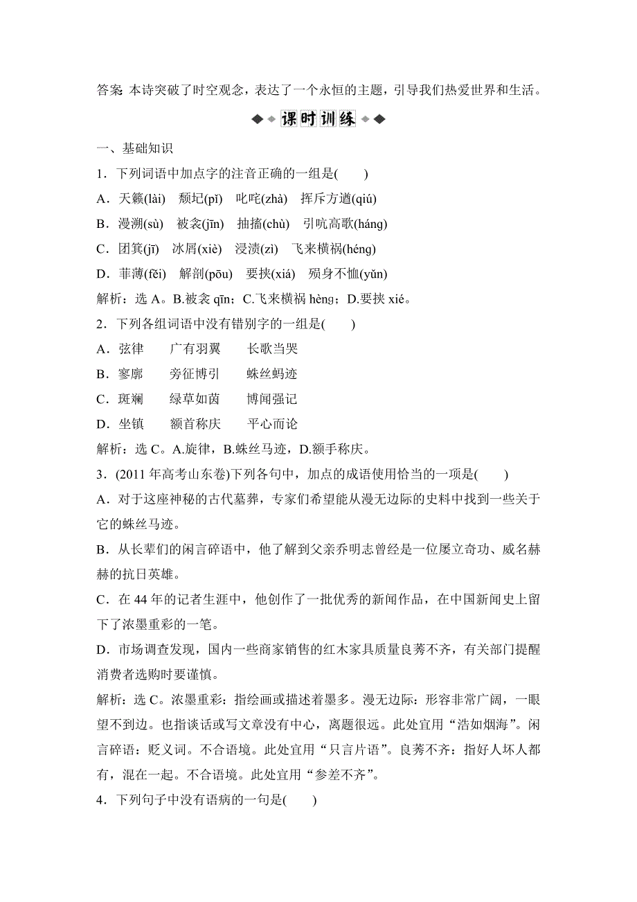 2014-2015学年高二语文语文版选修《中外现代诗歌欣赏》课时作业：天簌 葵花田 WORD版含解析.doc_第3页