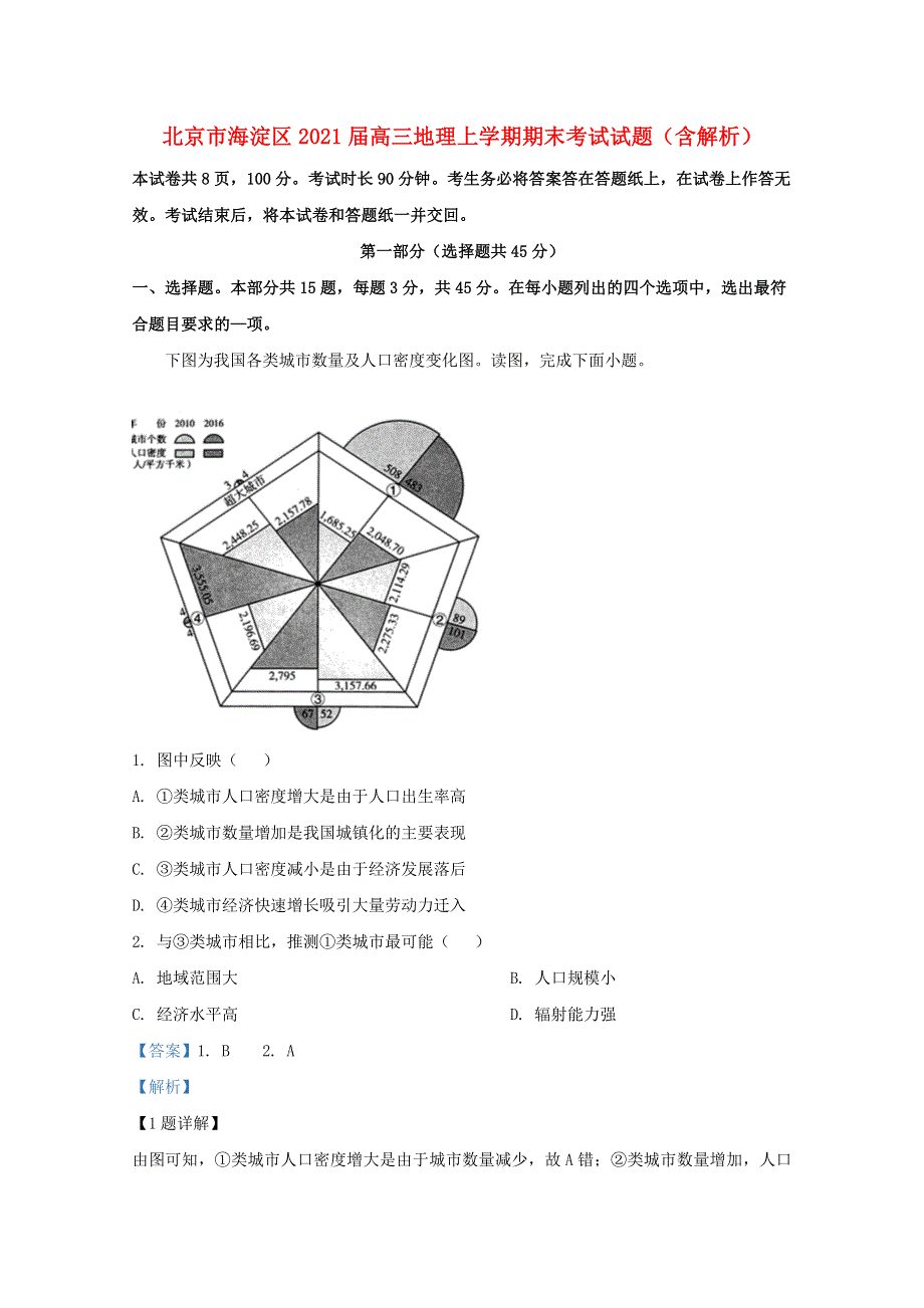 北京市海淀区2021届高三地理上学期期末考试试题（含解析）.doc_第1页