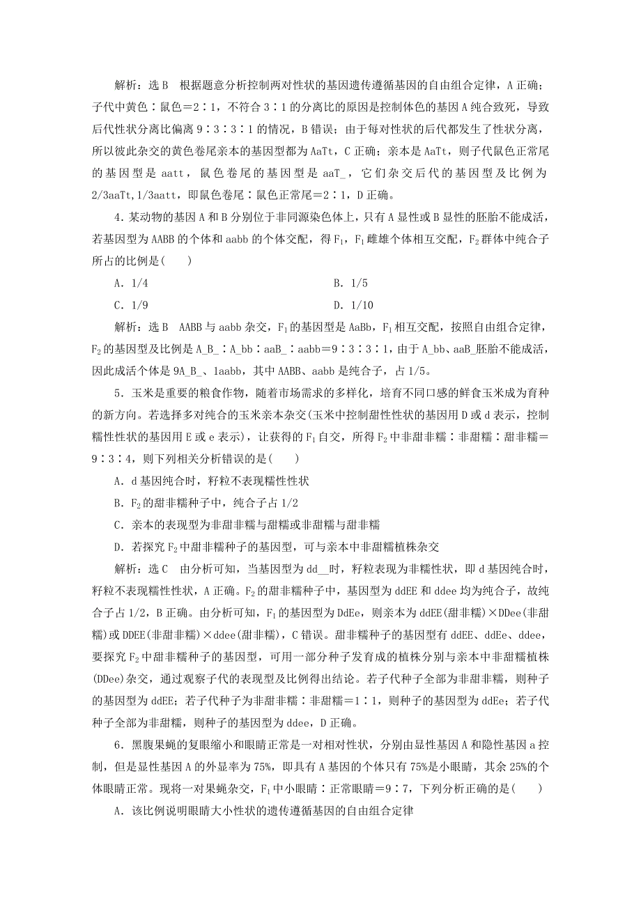 2022年高考生物一轮复习 课时检测（十七）基因自由组合定律的遗传特例（含解析）新人教版.doc_第2页