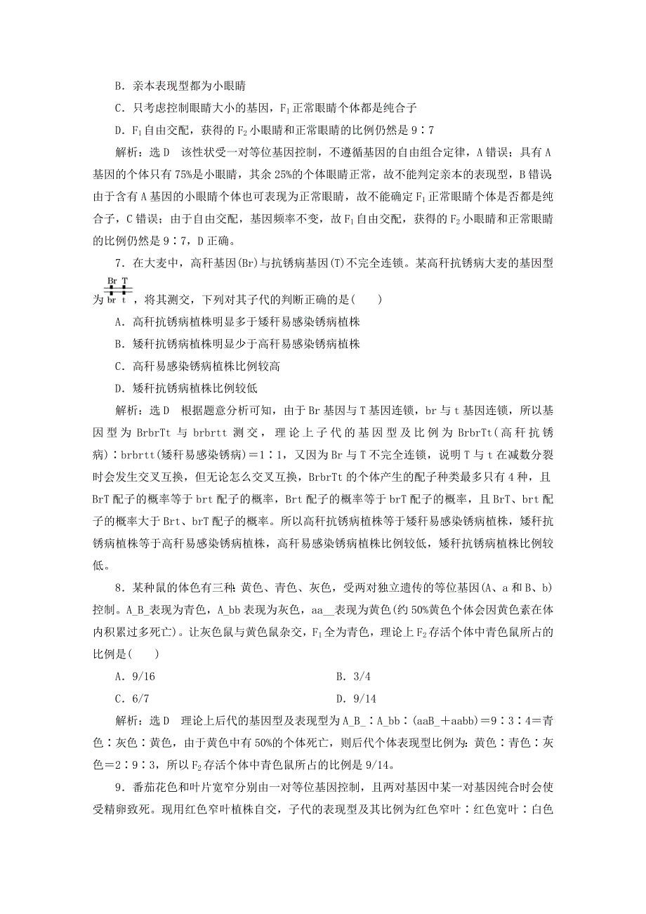 2022年高考生物一轮复习 课时检测（十七）基因自由组合定律的遗传特例（含解析）新人教版.doc_第3页