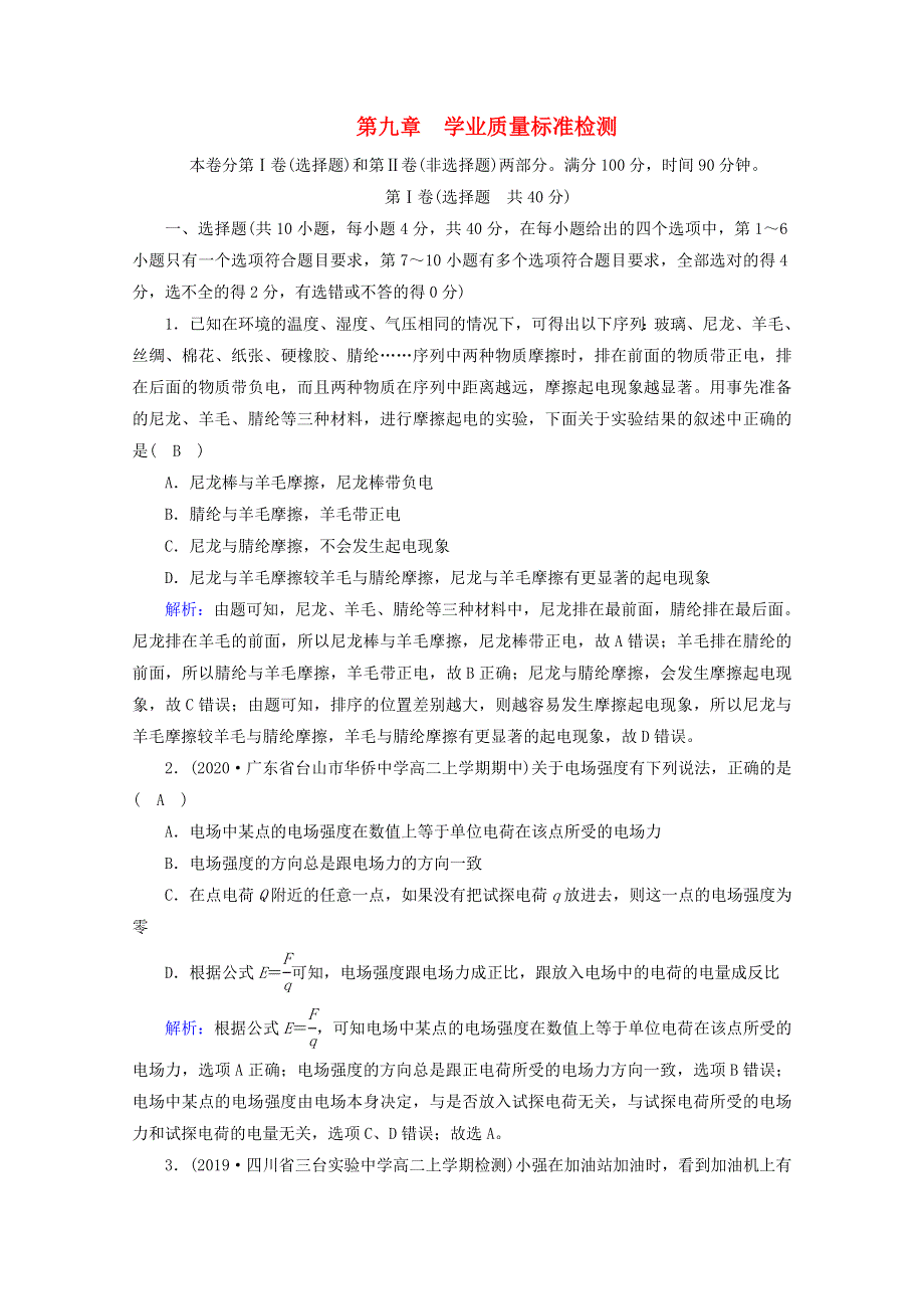 2020-2021学年新教材高中物理 第九章 静电场及其应用 学业质量标准检测（含解析）新人教版必修3.doc_第1页