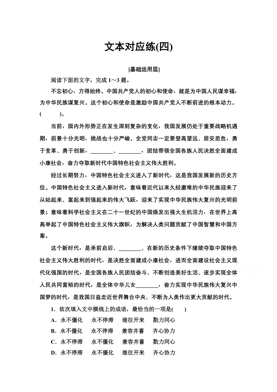 新教材2021-2022学年高中部编版语文选择性必修中册练习：1-3 实践是检验真理的唯一标准 WORD版含解析.doc_第1页