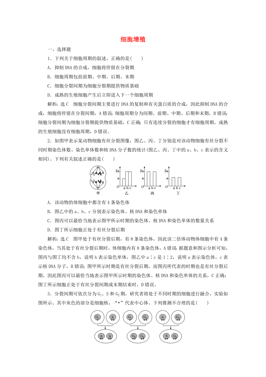 2022年高考生物一轮复习 课时检测（十二）细胞增殖（含解析）新人教版.doc_第1页