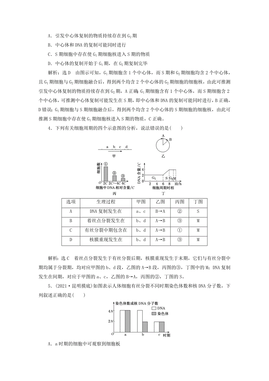 2022年高考生物一轮复习 课时检测（十二）细胞增殖（含解析）新人教版.doc_第2页